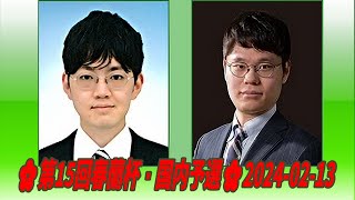 Hirose Yuichi (広瀬優一) vs Yo Seiki (余正麒)🌸第15回春蘭杯・国内予選🌸2024-02-13