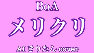 【AIきりたん】BoA「メリクリ」をアカペラ風で【NEUTRINOカバー】