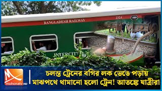 চলন্ত ট্রেনের বগির লক ভেঙে পড়ায় মাঝপথে থামানো হলো ট্রেন! আতঙ্কে যাত্রীরা | Mohona TV