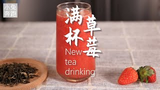 满杯草莓详细做法，小兔奔跑奶茶教程