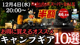 【楽天スーパーSALE】お得に買えるオススメキャンプギア１０選