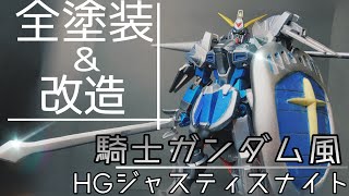 【ガンプラ改造】ジャスティスナイトを騎士ガンダム風にアレンジしてみたらめっちゃカッコよくなった！【ガンダムビルドダイバーズRE:RISE】