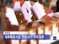 청주mbc뉴스 보은대추축제 사칭 관광 사기 주의