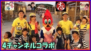 【コスプレ＆なりきり4チャンネルコラボ！】USJに行ってきました！太陽チャンネル・ココロマンちゃんねる・ロボットチャンネル ミニオンズ