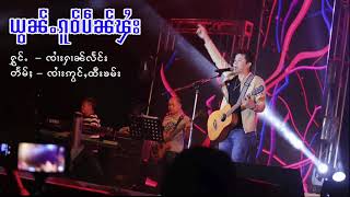 ယွၼ်ႉၵူဝ်ပဵၼ်ၽႆး  - ၸႆၢးႁၢၼ်လႅင်း  |  ย่อนโก๋เป็นไฟ - จายหาญแลง (Official Audio)