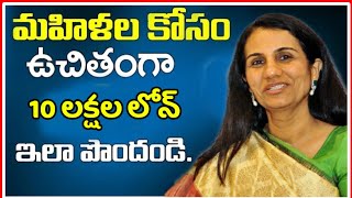 మహిళలకు ₹10 లక్షల రూపాయలు లోన్ ఇస్తున్న కేంద్ర ప్రభుత్వం | మహిళా ఉద్యమ నిధి స్కీం | వ్యాపారం కోసం