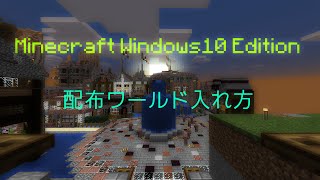 Minecraft windows10 Edition 配布ワールド入れ方