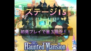 【ツムツムランド】ホーンテッドマンションステージ１５！初見プレイ星３クリア動画！