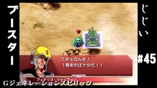 Gジェネレーションスピリッツ第45回目