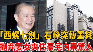 「西螺七劍」石峰突傳噩耗！與妻女分居44年真相大白，爽住上億豪宅曝光資產太驚人#石峰 #朱戌清 #西螺七劍 #茶娛飯後