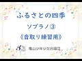 ふるさとの四季　音取り練習用《ソプラノ③》