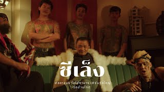 BINLABANG - ซีเล็ง FT. BOZO (OFFICIAL VIDEO)