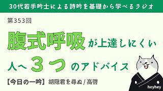 【大丈夫】詩吟や腹式呼吸がなかなか上達しない人へ３つのアドバイス＜後半：胡隠君を尋ぬ＞