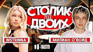 МИЛИАН О'ВОЙД | СТОЛИК НА ДВОИХ