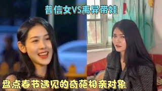 盘点春节回家遇见奇葩相亲对象，不是离异带娃，就是双标普信女！