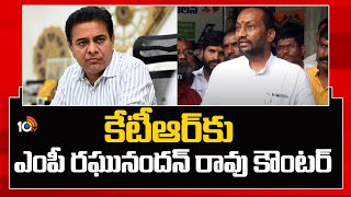 కేటీఆర్‎కు ఎంపీ రఘునందన్ రావు కౌంటర్ | BJP MP Raghunandan Rao Counter To KTR Comments | 10TV