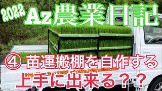 Az農業日記④苗運搬棚を自作で作る！