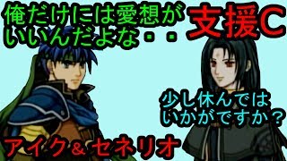 FE 蒼炎 支援C アイク\u0026セネリオ Ike \u0026 Soren C Support ファイアーエムブレム 蒼炎の軌跡 支援会話 Fire Emblem　Path of Radiance