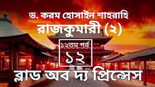 ব্লাড অব দ্য প্রিন্সেস-১২ম পর্ব, রাজকুমারী(২) । বাংলা অডিও গল্প। Boipatt by ik