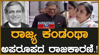 ರಾಜ್ಯ ಕಂಡಂಥಾ ಅಪರೂಪದ ರಾಜಕಾರಣಿ.! | SM Krishna | Tara | Karnataka TV