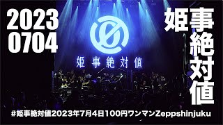 20230704 #姫事絶対値2023年7月4日100円ワンマンZeppshinjuku