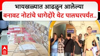 Byculla Fake Currency : भायखळ्यात आढळून आलेल्या बनावट नोटांचे धागेदोरे थेट पालघरपर्यंत..