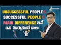 Unsuccessful People vs Successful People |  Laxmi N Kompelli | Life & Corporate Growth Coach