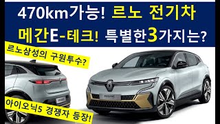 르노 전기차 메간 E테크 발표! 르노삼성의 구원투수? 메간 특징 3가지는? 아이오닉5, 볼트euv 보다 멋지다!  2022 RENAULT MEGANE E-TECH electric