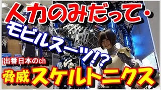 日本で開発された動作拡大型スーツ「スケルトニクス」装着型ロボットが大注目「人類ってこんなに進化してたの」【海外の反応】