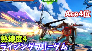 オバブ【Ace4位】【ライジングフリーダム】熟練度4 猛者の戦い398【EXVS2OB】