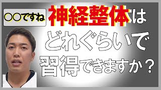 【神経整体】神経整体はどれぐらいで習得できますか