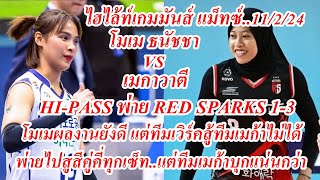 ไฮไล้ท์เกมมันส์ !..โมเม ธนัชชา VS เมกาวาตี...HI-PASS พ่าย RED SPARKS 1-3 เซ็ท แม็ทซ์วันที่ 11/2/24