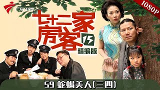 【#七十二家房客 第15季|精编】第59集 蛇蝎美人(三四) #粤语 #喜剧