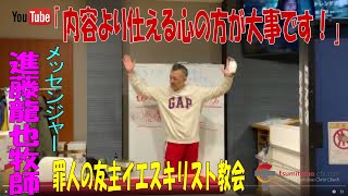 「内容より仕える心の方が大事です！」進藤龍也牧師　ショートメッセージ