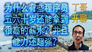 为什么有些程序员五六十岁还能拿到很高的薪水？并且能力还超强？