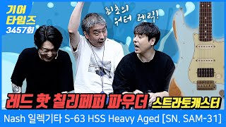 [GearTimes 3457회] 내쉬 Nash 일렉기타 S-63 HSS Heavy Aged Sonic Blue [SN. SAM-31]