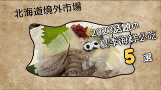 北海道場外市場/不想人擠人的海鮮美食/高檔海膽/豪華喜知次VS平民一夜干