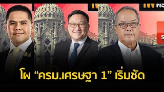 โผ “ครม.เศรษฐา 1” เริ่มชัด “ภูมิธรรม” นั่งรองนายกฯ ควบ รมว.พาณิชย์