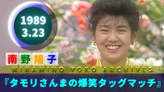 🟢南野陽子🟣『タモリさんまの爆笑タッグマッチ』より🟣1989-03-23