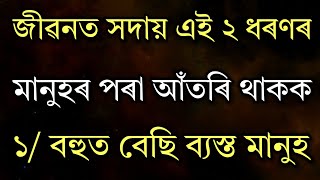 জীৱনত সদায় এই ২ধৰণৰ মানুহৰ | Heart Touching Motivational Quotes In Assamese | Inspirational Speech