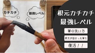 【最強レベル】カチカチに固まった筆を洗うよ【復活】