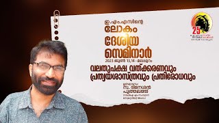 ഇഎംഎസിന്റെ ലോകം ദേശീയ സെമിനാർ 2023 ജൂൺ 13, 14 | മലപ്പുറം