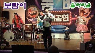 *보람이*품바- 남양주 힐러리움 공연장에서 첫공연 _2018.12.29