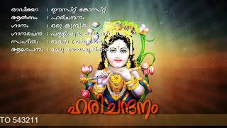 Orukumbil Kannuneer # ഒരു കുമ്പിൾ കണ്ണുനീര്‍ | Harichandanam | Hindu devotional Song Malayalam