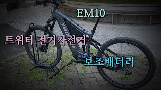 트위터 전기자전거 EM10 보조배터리 작업