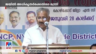 മുന്‍ എംപിയുടെ മോചനം വൈകിപ്പിച്ചു; ജയില്‍ ഉദ്യോഗസ്ഥര്‍ക്കെതിരെ മന്ത്രി | A K Saseendran