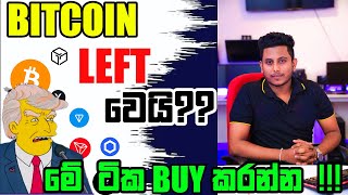 Bitcoin Left වෙයි ද? | මේ ටික අනිවාර්යෙන් Buy කරලා තියාගන්න !!! | වෙළෙඳපොළ විශ්ලේෂණය 2025/1/20