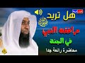 مرافقة النبي في الجنة ** أشياء إذا فعلتها تكون مرافق للنبي الحبيب محمد ﷺ في الجنة** استمع اليها الأن