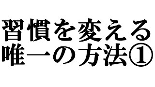 習慣を変える唯一の方法①