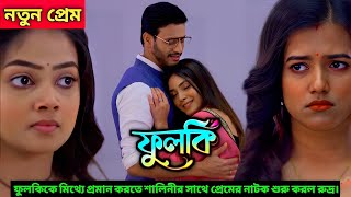 ফুলকিকে মিথ্যে প্রমান করতে এবার শালিনীর সাথে প্রেমের নাটক শুরু করলো রুদ্র.! | Chalo Serial Dekhi